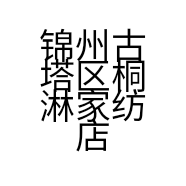锦州古塔区桐淋家纺店