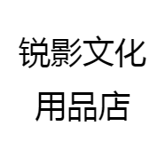 锐影文化用品店