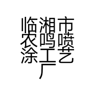 临湘市农鸣喷涂工艺厂的小店