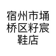 宿州市埇桥区籽宸鞋店