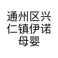 通州区兴仁镇伊诺母婴店的小店