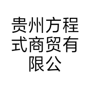 贵州方程式商贸有限公司的小店