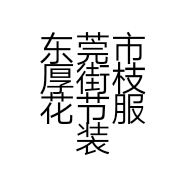 东莞市厚街枝花节服装店的小店