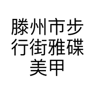 滕州市步行街雅碟美甲店的小店