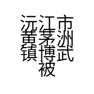 沅江市黄茅洲镇博武被子专家的小店