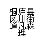 桐庐县凤川街道凡森理发店的小店