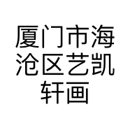 厦门市海沧区艺凯轩画行的小店