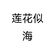 莲花似海
