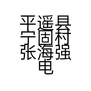 平遥县宁固村张海强电动车经销部的小店