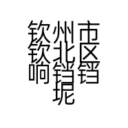 钦州市钦北区响铛铛坭兴陶工作室的小店