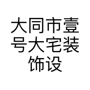 大同市壹号大宅装饰设计工程有限公司的小店