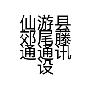 仙游县郊尾藤通通讯设备店的小店