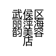 武侯区丽萍海韵美容店