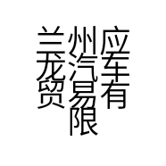 兰州应龙汽车贸易有限公司的小店