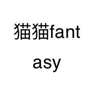 猫猫fantasy
