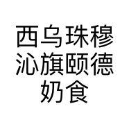 西乌珠穆沁旗颐德奶食品加工店