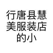 行唐县慧美服装店的小店