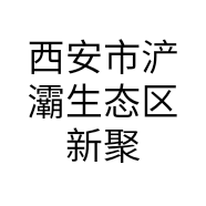 西安市浐灞生态区新聚办公用品经销处的小店