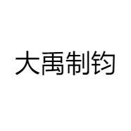 大禹制钧
