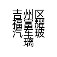 吉州区福富耀汽车玻璃营业部的小店