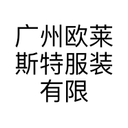 广州欧莱斯特服装有限公司的小店