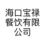 海口宝禄餐饮有限公司的小店