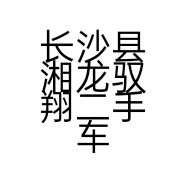 长沙县湘龙驭翔二手车行的小店