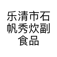 乐清市石帆秀炊副食品店的小店