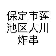 保定市莲池区大川炸串店的小店