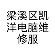 梁溪区凯洋电脑维修服务部的小店