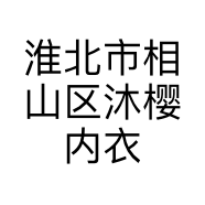 淮北市相山区沐樱内衣店的小店