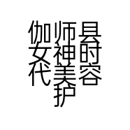 伽师县女神时代美容护肤工作室的小店