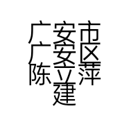 广安市广安区陈立萍建材经营部的小店