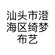 汕头市澄海区绮梦布艺店的小店