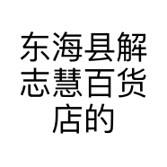 东海县解志慧百货店的小店