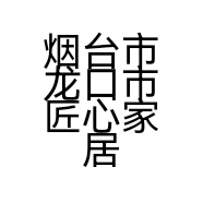 烟台市龙口市匠心家居有限公司