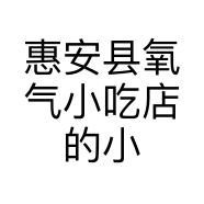 惠安县氧气小吃店的小店