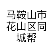 马鞍山市花山区同城帮电脑店的小店