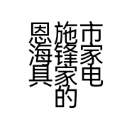 恩施市海锋家具家电的小店