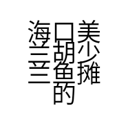 海口美兰胡少兰鱼摊的小店