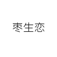 枣农大叔新疆特产店