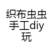 织布虫虫手工diy玩具店铺