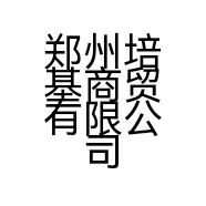 郑州培基商贸有限公司的小店