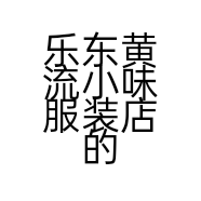 乐东黄流小味服装店的小店