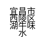 宜昌市西陵区湖牛味水产品经营部的小店