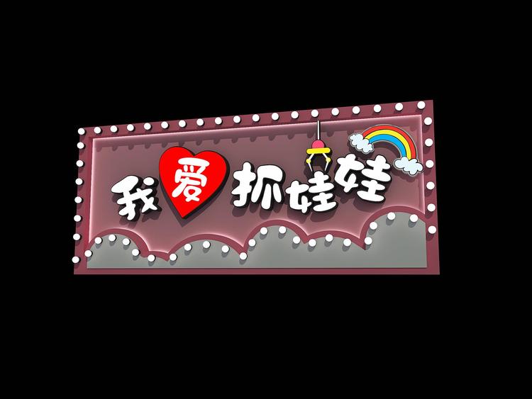 合肥市瑶海区娃娃王国毛绒公仔零售贩卖商行的小店
