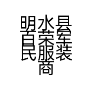 明水县百荣军民服装商店的小店