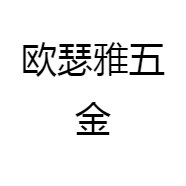 欧瑟雅五金