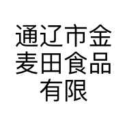 通辽市金麦田食品有限公司的小店