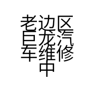 老边区巨龙汽车维修中心的小店